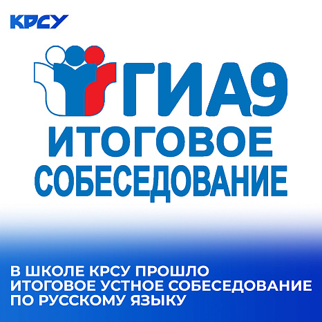 В школе КРСУ прошло итоговое устное собеседование по русскому языку